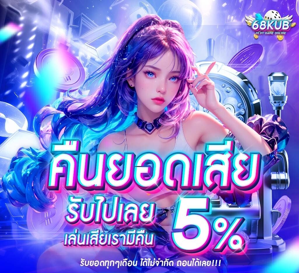 โปรโมชั่น 68KUB ล่าสุด 2026 เว็บตรง โบนัสจัดเต็ม